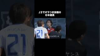 J3で大炎上した杉本健勇。サッカー [upl. by Mazurek]