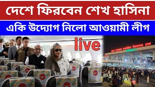 quota andolon 2024 live  দেশে ফিরবেন শেখ হাসিনা  kota andolon 2024 live  Jamuna tv live [upl. by Durrell]