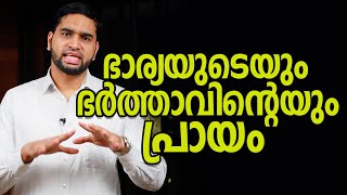 ഭാര്യയുടെയും ഭർത്താവിന്റെയും പ്രായം   Psy BM Muhsin [upl. by Errecart323]