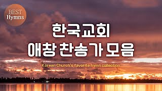 한국교회 애창 찬송가모음 Best Hymns  찬송가모음 은혜 찬송찬송가연속듣기찬송가 찬송HYMNS가정예배 [upl. by Sophi]