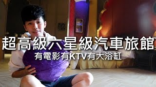 chu住 有電視有KTV有大浴缸！【挪威森林】新店六星級汽車旅館 [upl. by Bela342]