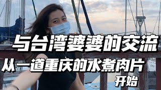 与台湾婆婆的交流从一道重庆水煮肉片开始｜第一次在台湾过年｜水煮肉片｜火锅｜美食文化｜辣椒｜除夕｜团年饭 [upl. by Okimik932]