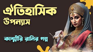 কাশ্মীরের ডাইনি রানির ইতিহাস  Bengali Historical Books [upl. by Adlaremse]