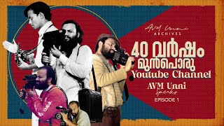 ഓർമ വിഷ്വൽ മാഗസിൻ മുതൽ AVM Unni Archives വരെ  AVM Unni Speaks  Episode 1 [upl. by Ydnat307]