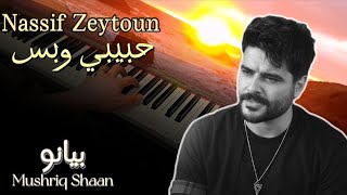 ناصيف زيتون  حبيبي وبس بيانو مشرق شعانNassif Zeytoun  Habibi W Bass  PIANO COVER Mushriq Shaan [upl. by Fowler]