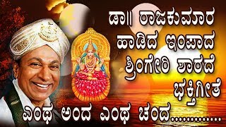 ಎಂಥಾ ಅಂದ ಎಂಥಾ ಚಂದ ಶಾರದಮ್ಮ ನಿನ್ನ ನೋಡಲೆರಡು ಕಣ್ಣು ನನಗೆ ಸಾಲದಮ್ಮ ಡಾ। ರಾಜ್ ಕುಮಾರ್ ಹಾಡಿದ ಸುಂದರ ಭಕ್ತಿಗೀತೆ [upl. by Grenville]