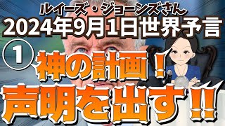 ２０２４年９月１日①【神の計画！声明を出すぞ‼︎】ルイーズ・ジョーンズさん世界予言｜タロット｜占い｜サイキック｜エンターテイメント [upl. by Anelehs]