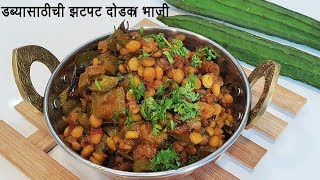 डब्यासाठी सोप्पी आणि झटपट दोडक्याची भाजी  Dodka Bhaji  Homemade RidgeGourd Masala  MadhurasRecipe [upl. by Huntingdon]