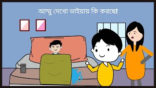 আম্মু ভাইয়ায় বিছনায় হিসু করছে 😆😃 Bangla Funny Cartoon Videos [upl. by Olihs]