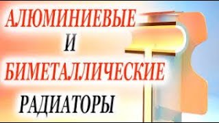 Радиаторы отопления Как не ошибиться при выборе [upl. by Onitsuj675]