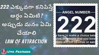 222 angel number in telugu  222 ఎక్కువగా కనిపిస్తే అర్థం ఏమిటి [upl. by Jun]