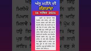 ਸੰਗਰਾਂਦ ਸਤੰਬਰ 2024 l ਅੱਸੂ ਦੀ ਸੰਗਰਾਂਦ l ਸੰਗਰਾਂਦ l Sangrand September 2024 l Assu di Sangrand l [upl. by Ognimod56]