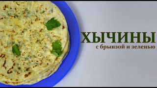 Вкуснейшие хычины с брынзой зеленью [upl. by Ibloc577]