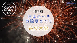 第1回日本のへそ西脇夏まつり 花火大会／約2000発のスターマインや大玉の打ち上げ花火 22827 [upl. by Marsha]