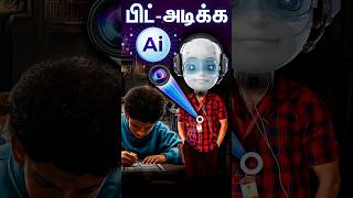 Examல 🤯பிட் அடிக்க New AI🔥🔥🔥 shorts [upl. by Ted68]