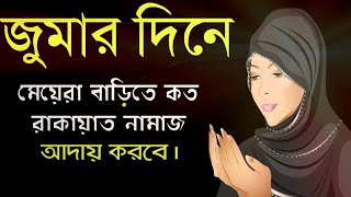 মহিলারা জুমার নামাজ বাড়িতে পড়লে কত ও মসজিদে পড়লে কত রাকায়াত আদায় করবে   Best Video about Prayer [upl. by Quigley178]