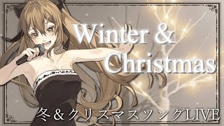 🎄CHRISTMAS EVEEVE LIVE🎤クリスマスソング＆冬歌をお届け✨🎄  松永依織 【歌枠】 [upl. by Ernesta972]