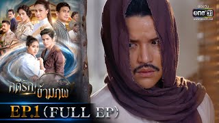 คดีรักข้ามภพ  EP1 FULL EP  12 พย 63  one31 [upl. by Inittirb]