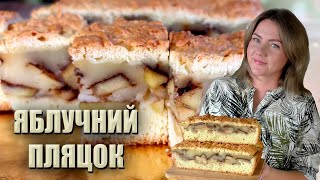 ЩО СПЕКТИ З ЯБЛУК 🍏ЯБЛУЧНИЙ ПЛЯЦОК З ПУДИНГОМ 🍏 ПЛЯЦОК З ЯБЛУК РЕЦЕПТ 🍏 РЕЦЕПТИ З ЯБЛУКАМИ [upl. by Aiset]