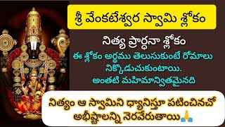 Sri Venkateswara Swami Nitya prarthana Slokam with Meaning in Telugu  Om Namo Venkateshaya 🙏 [upl. by Eirac865]