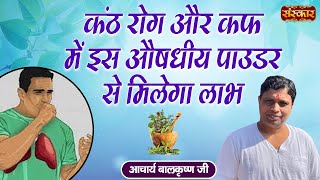 कंठ रोग और कफ में इस औषधीय पाउडर से मिलेगा लाभ  Acharya Balkrishna Ji Ke Nuskhe  Sanskar TV [upl. by Freya]