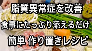 50代以降の女性必見！LDLコレステロールを減らす簡単作り置き２品！食事にたっぷり添えるだけで予防と改善に！ [upl. by Kellina]