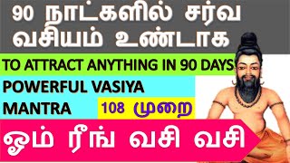 om reeng vasi vasi 90 நாட்களில் சர்வ வசியம் உண்டாக ஓம் ரீங் வசி வசி [upl. by Lavinia]