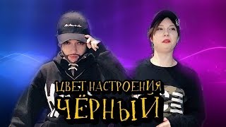 ЦВЕТ НАСТРОЕНИЯ ЧЕРНЫЙ  ПАРОДИЯ by Red SparkЕгор Крид feat Филипп Киркоров [upl. by Esinyt]