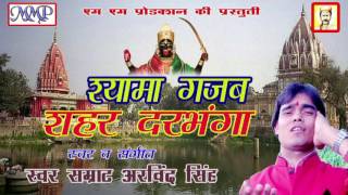 श्यामा गजब शहर दरभंगा  Arvind Singh  Shyama Gajab Shahar Darbhanga  Maithili Shyama maiya Song [upl. by Acilef446]