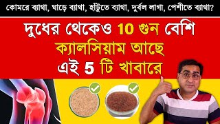 কোমরে ব্যাথা ঘাড়ে ব্যাথা হাটুতে ব্যাথা দুর্বল লাগা দূর করতে রোজ খান এগুলো  5 Calcium Rich Food [upl. by Thomasin]