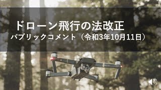 【ドローンの航空法改正】パブリックコメント（意見公募）がでました。 [upl. by Travax]