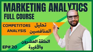 20 تحليل المنافسين Competitor analysis  Marketing Analytics Full Course [upl. by Joseph]