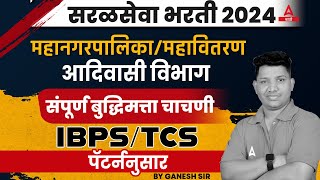 Saral Seva Bharti 2024  Reasoning बुद्धिमत्ता  Mahavitaran Mahanagar Palika Reasoning PYQMCQ 2 [upl. by Yesteb232]