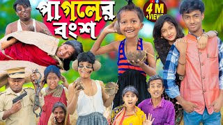 পাগলের বংশ  pagoler bongsho  No 1 Gramin TV Latest Bangla Funny natok 2024 [upl. by Tessa661]