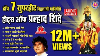 Top 7 प्रल्हाद शिंदे भक्तिगीते  Vitthal Songs Marathi  विठ्ठलाची गाणी  Pralhad Shinde Bhakti Geet [upl. by Leuqar]