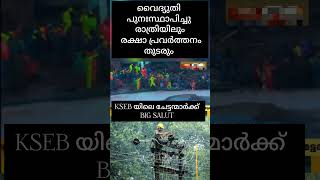 കര്‍ണാടകയല്ലിത് കേരളമാണ് ഇവിടെ രാത്രിയും രക്ഷാപ്രവര്‍ത്തനം തുടരും kseblover landslide shortsfeed [upl. by Erfert]