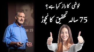 TED Talk by Robert Waldinger In Urdu  Hindi  A Good Life  Happiness Secret [upl. by Chic]