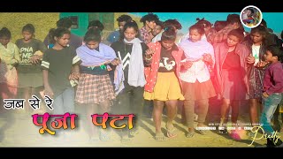 New Nagpuri  जब से रे पूजा पटा  New China dance videoamarchand King toto [upl. by Lynnell625]