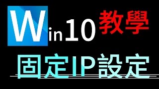 電腦固定IP、DNS設定教學win10 [upl. by Tulley]