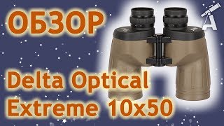 Обзор бинокля Delta Optical Extreme 10x50 [upl. by Guendolen]