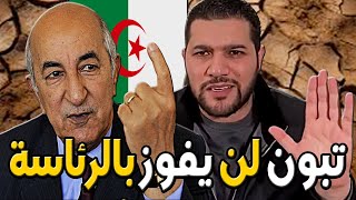 امير ديزاد تبون لن يفوز بالرئاسة وهذه رسالتي له 😱 AMIR DZ LIVE 10112024 [upl. by Linskey471]