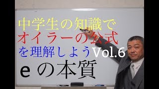 中学生の知識でオイラーの公式を理解しよう VOL ６ e ネイピア数の正体 [upl. by Moriah289]