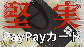 PayPayカードのメリット解説！使い方によって本当に神クレカ！ [upl. by Tayler]