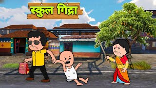 स्कुल गिद्राSantali Very Funny Comedy Cartoon Video 🤣😂2024 [upl. by Hajin]