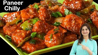 क्रिस्पी और स्वादिष्ट रेस्तोरेंट स्टाइल पनीर चिल्ली रेसिपी  Restaurant Style Paneer Chilli Recipe [upl. by Twelve845]