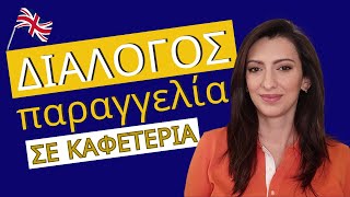 Παράγγειλε τον καφέ σου στα Αγγλικά 2 Διάλογοι σε καφετέρια και Διαδραστική Εξάσκηση [upl. by Kcirddor124]