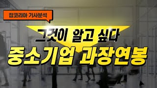 그것이알고싶다 중소기업의 직급별 평균연봉은 얼마일까 승진기간 이직회수 도 알려드려요feat 잡코리아기사분석 [upl. by Marchall32]