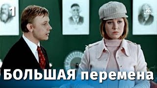 Большая перемена 1 серия мелодрама реж Алексей Коренев 1972 г [upl. by Naillik]