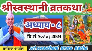 Swasthani Brata katha Episode 8  श्री स्वस्थानी व्रत कथा २०८० भाग ८  Swasthani Brata katha 2080 [upl. by Hinckley]