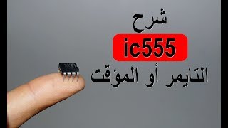 شرح مفصل للتايمر أو المؤقتTIMER IC555 [upl. by Magnum]